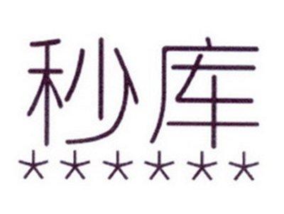 秒库