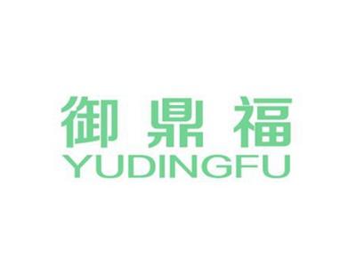 御鼎福