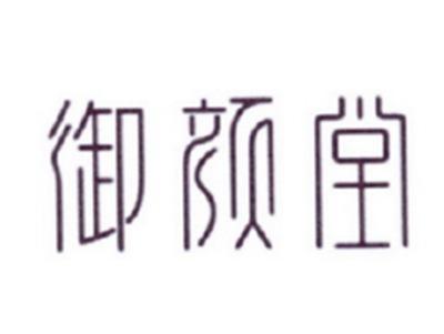 御颜堂