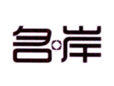 名岸
