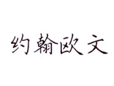 约翰欧文