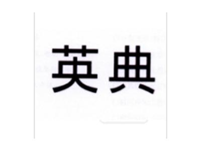 英典