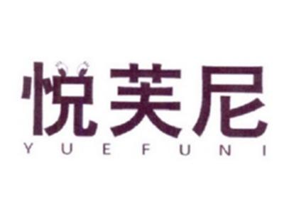 悦芙尼