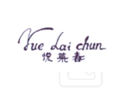 悦莱春