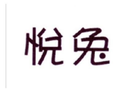 悦兔