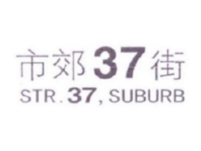 市郊37街
