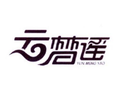 云梦谣
