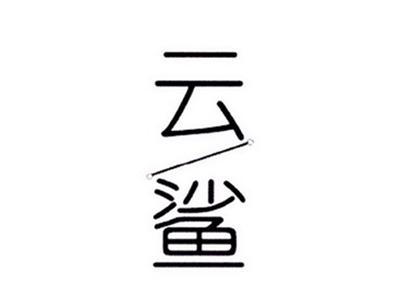 云鲨