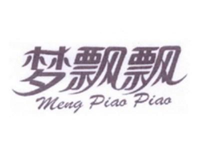 梦飘飘