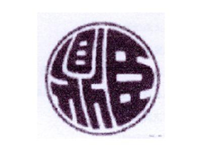 鼎臣
