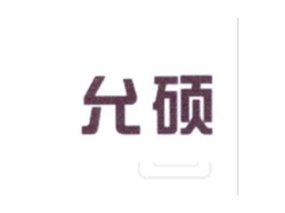 允硕