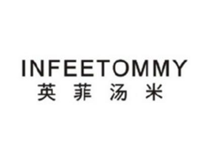 英菲汤米