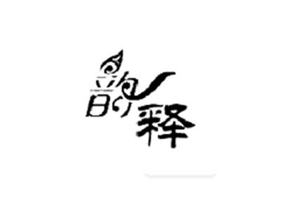 韵释