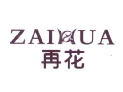 再花