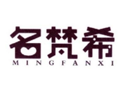 名梵希