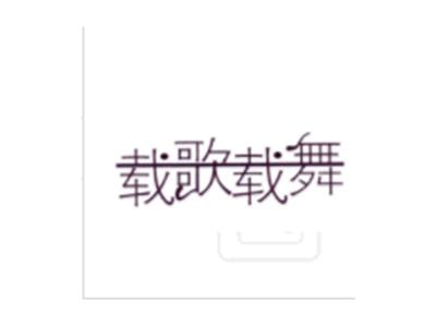 载歌载舞