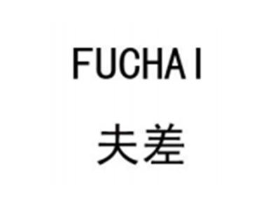 夫差