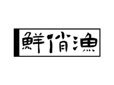 鲜俏渔