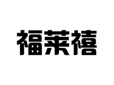 福莱禧