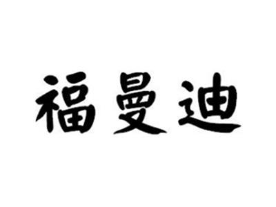 福曼迪