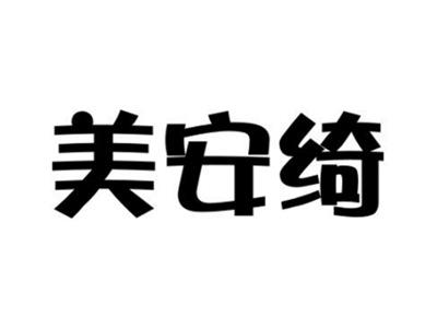 美安绮