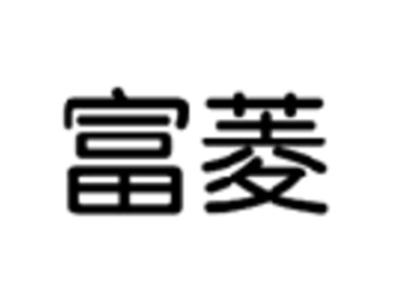 富菱