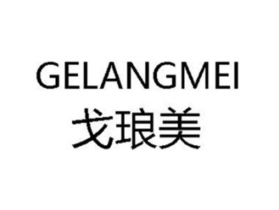 戈琅美
