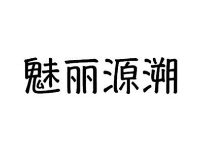 魅丽源溯