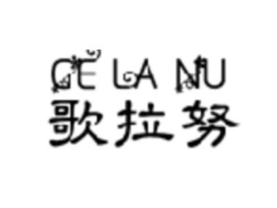 歌拉努