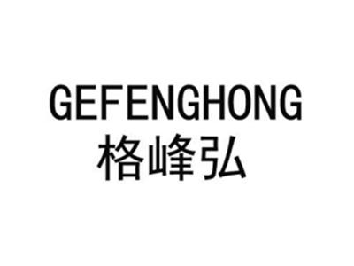 格峰弘