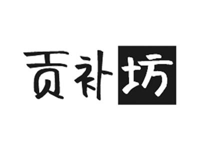 贡补坊