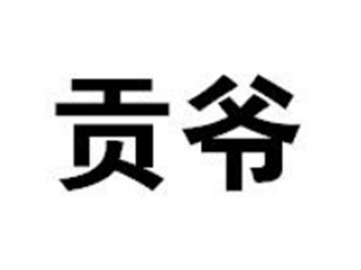 贡爷