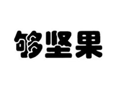 够坚果