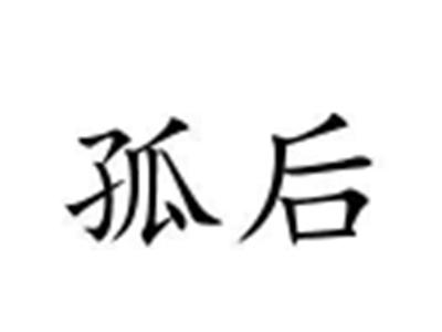 孤后