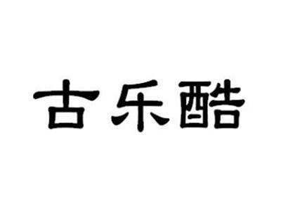 古乐酷