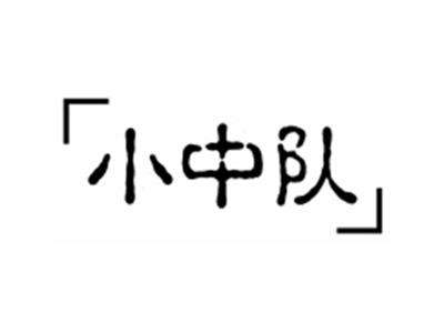 小中队