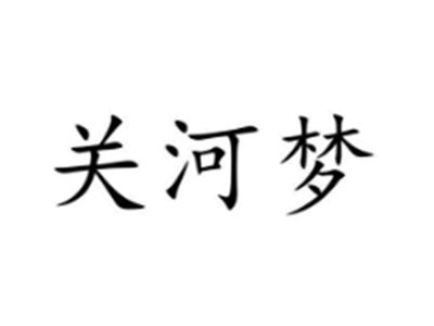 关河梦