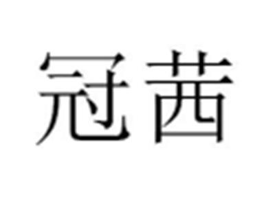 冠茜