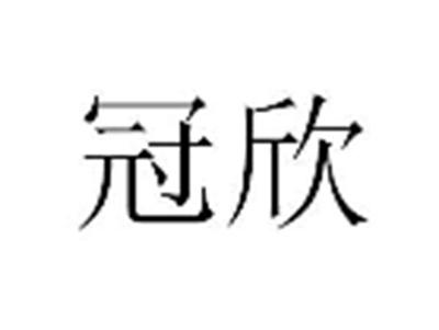 冠欣