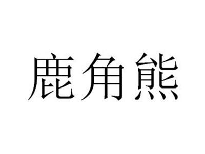 鹿角熊