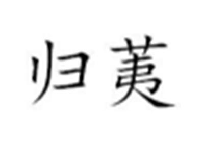归荑