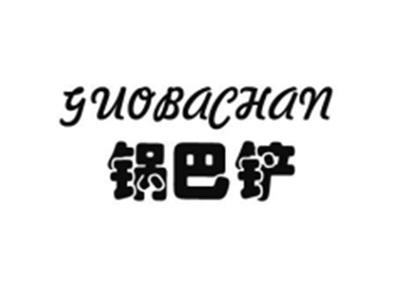 锅巴铲