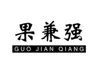 果兼强