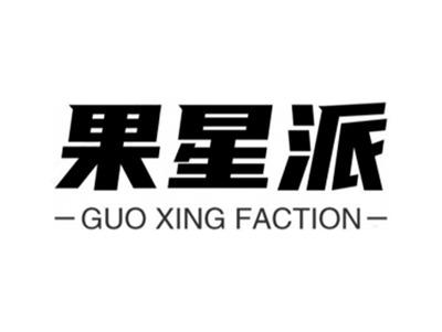 果星派