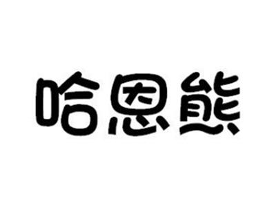 哈恩熊