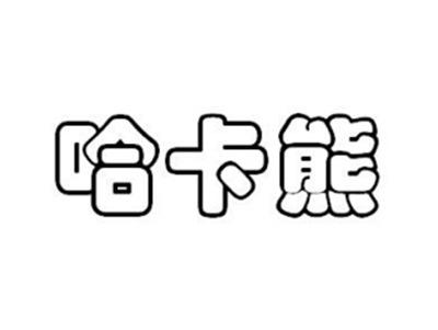 哈卡熊