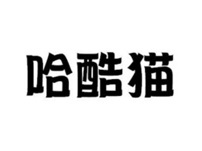 哈酷猫