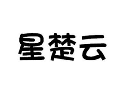 星楚云