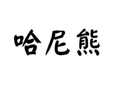 哈尼熊