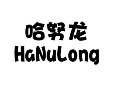 哈努龙